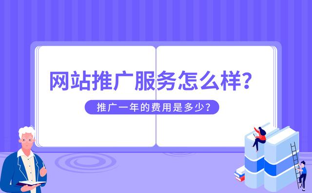 網站推廣服務是什么？怎么收費？