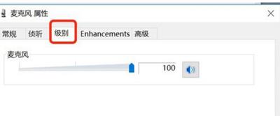 Win10系統麥克風聲音很小的解決方法