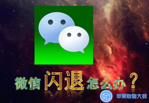 微信閃退、無法正常聊天原因竟是如此！