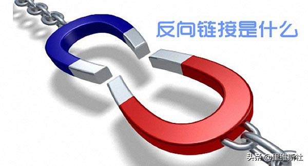什么是反向鏈接？有什么用處？