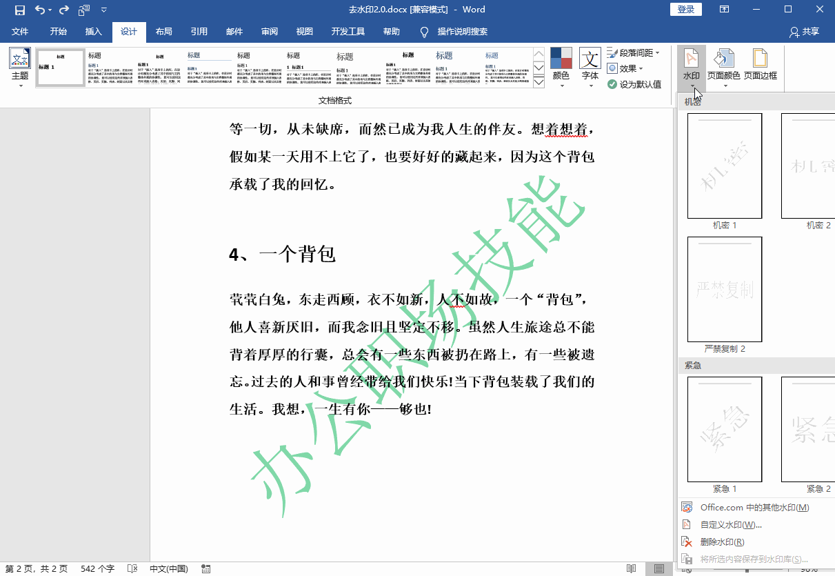 今天才發現，Word、PDF文檔去水印這么簡單，原來只需一個鍵