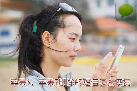 蘋果短信刪除了怎么恢復？教你怎么恢復手機短信