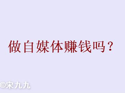 做自媒體賺錢嗎？