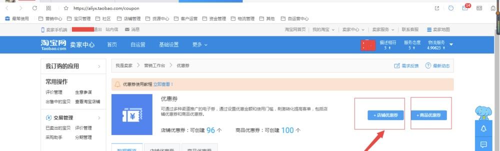 淘寶店鋪如何設置店鋪優惠券