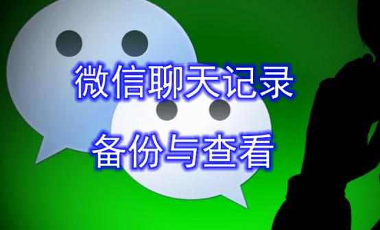 教大家怎么查看并備份對方微信聊天記錄