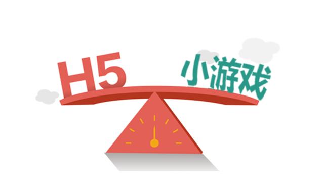 H5游戲和小游戲的區別是什么？