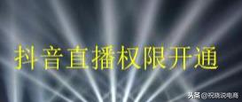 抖音直播怎么開通，在直播中如何添加商品？詳情介紹