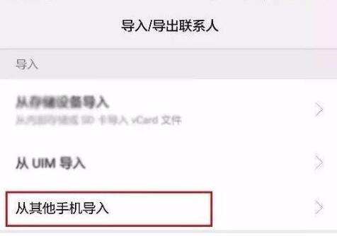 換新手機后如何把舊手機上的聯系人導入新手機？通訊錄轉移的方法