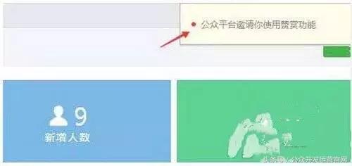 公眾號如何開通打賞功能?