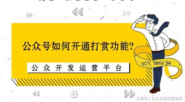 公眾號如何開通打賞功能?