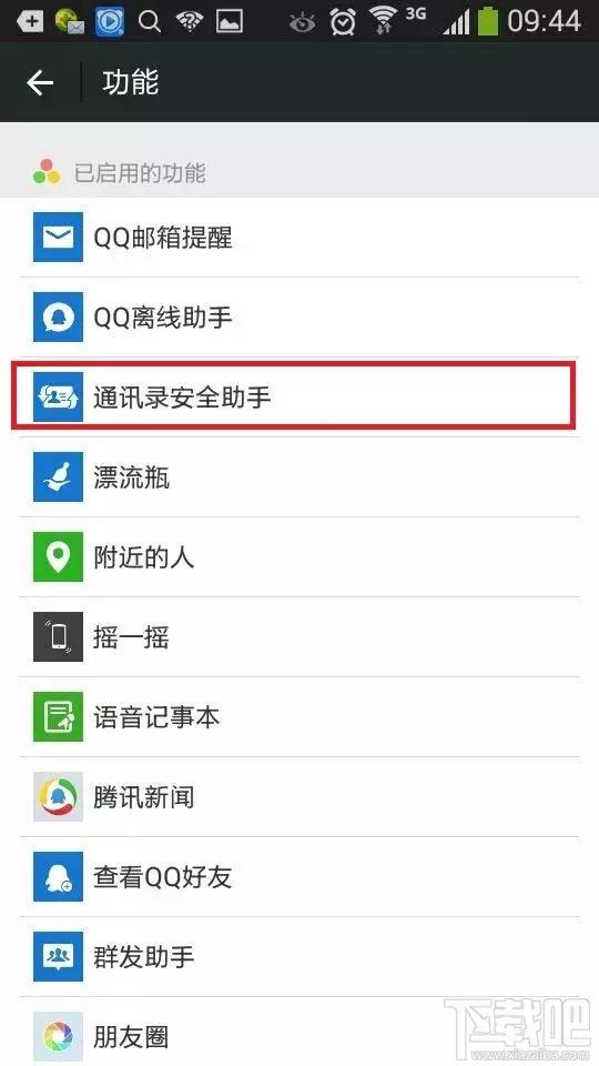 微信通訊錄備份方法