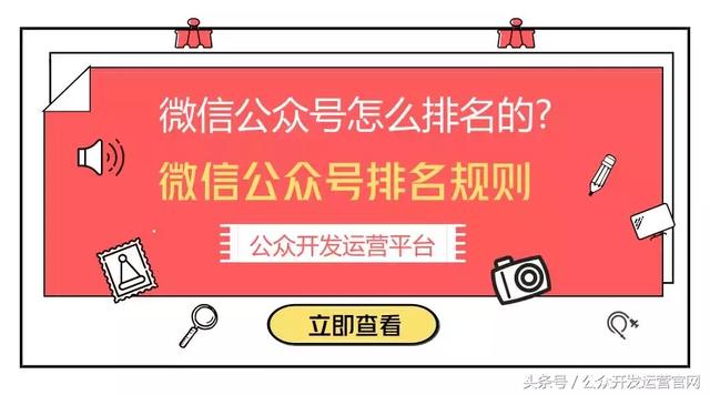微信公眾號怎么排名的？微信公眾號排名規則