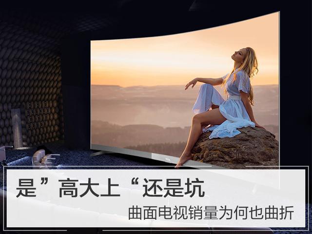 曲面電視不值得買嗎？看完這三點我心悅誠服