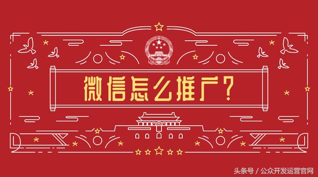 微信怎么推廣？微信推廣效果怎么樣？