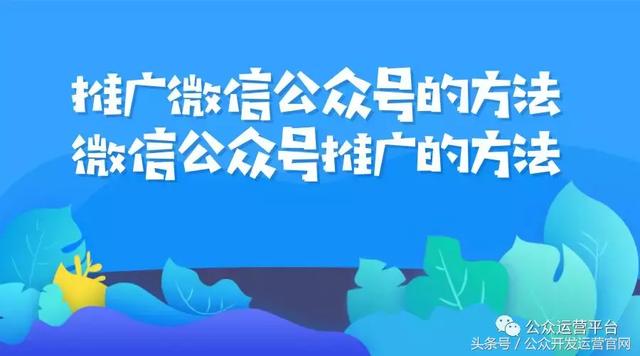 推廣微信公眾號的方法，微信公眾號推廣的方法