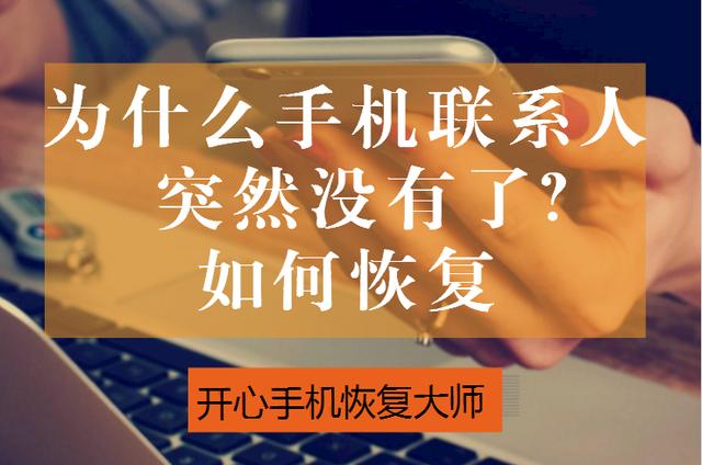為什么手機聯系人突然沒有了？如何恢復