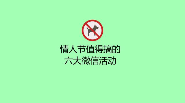 情人節值得搞的六大營銷活動