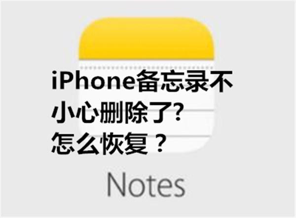 備忘錄刪除的如何恢復？蘋果手機最簡單的辦法