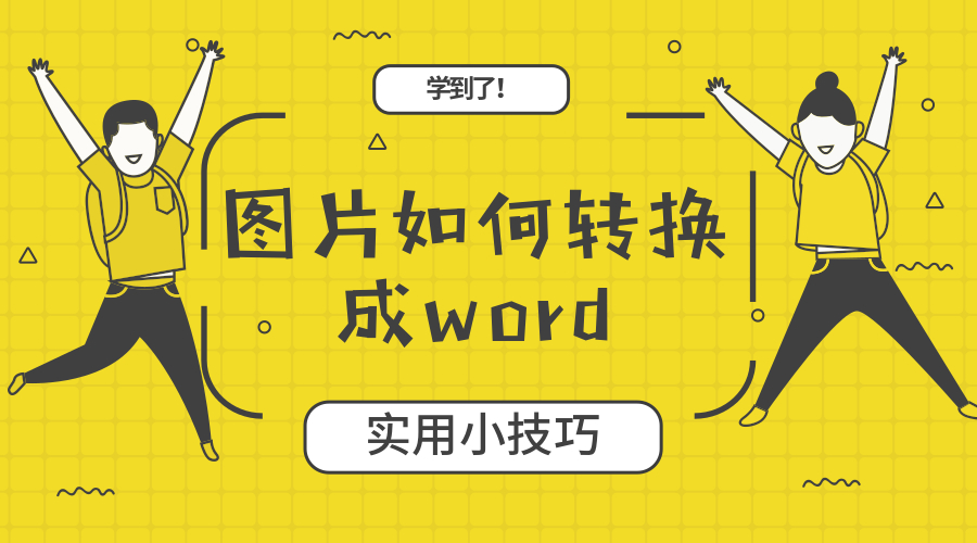 圖片如何轉換成word？又是一招"偷懶"的好方法