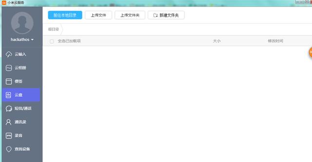 小米云電腦版很給力，可以當云盤使用！
