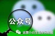 干貨｜小白如何從零開始運營一個微信公眾號？
