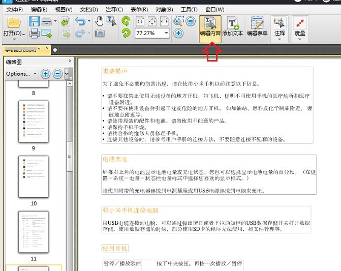 怎樣編輯PDF文件中的內容