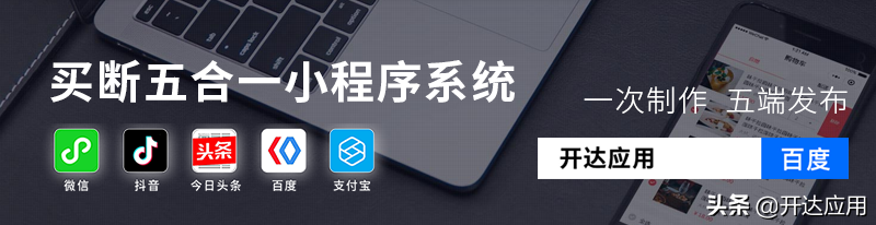 抖音微信小程序商城如何快速發布？開達應用4步教你DIY制作小程序