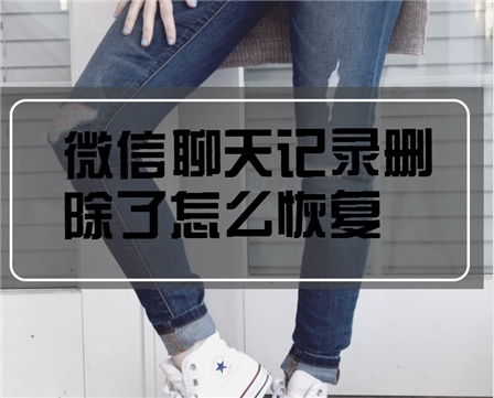 微信的聊天記錄如何恢復方法