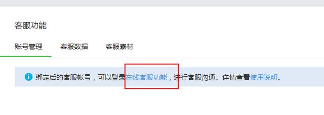 公眾號客服功能設置