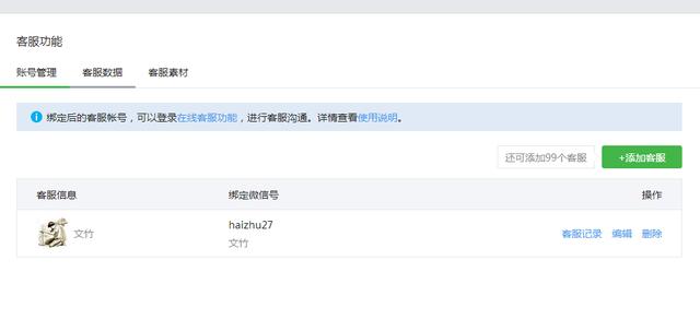 公眾號客服功能設置