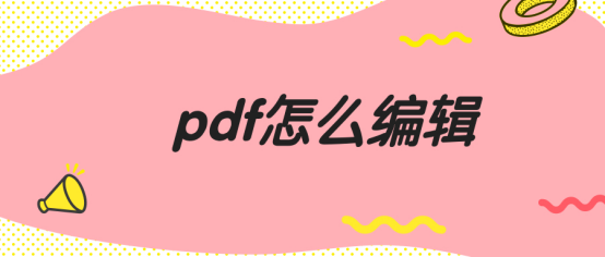 PDF怎么編輯，其實很簡單