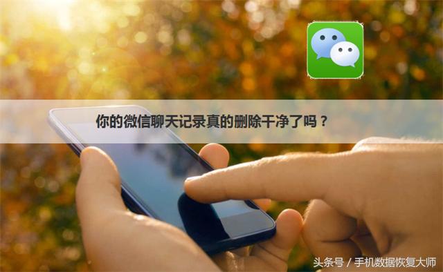 如何徹底刪除微信聊天記錄？幫你隱藏你手機里的“小秘密”!