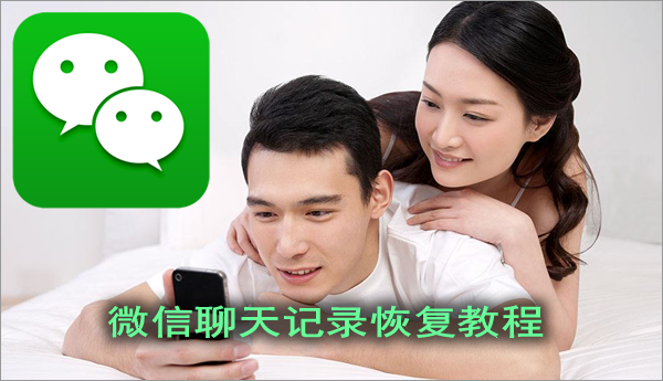 漲姿勢的小技巧:微信聊天記錄刪除了怎么恢復查看