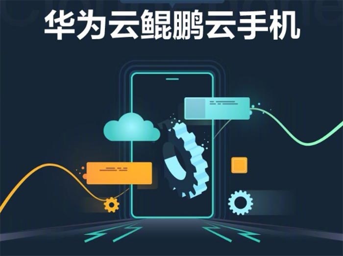 華為云硬核發布云端虛擬手機“鯤鵬云手機” 互聯網 IT公司 華為云 微新聞 第1張