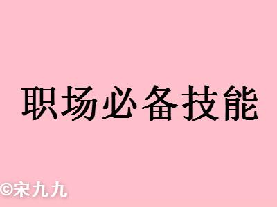 職場你需要掌握的職場必備技能
