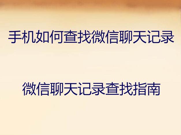 教你怎么查看對方的微信聊天記錄不被發現