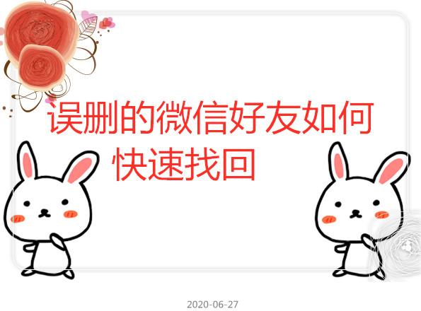 微信好友刪除怎么快速進行恢復呢？