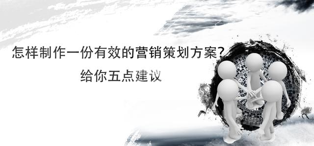 怎樣制作一份有效的營銷策劃方案？給你五點建議