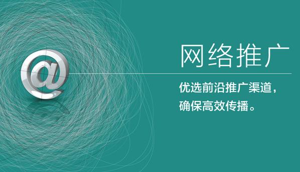 實用的網絡推廣方法和網絡推廣技巧