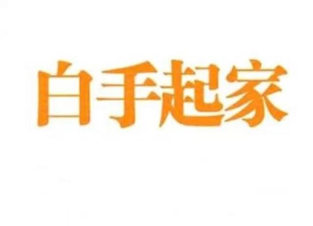 無本錢創業，真正屬于普通人的逆襲之路