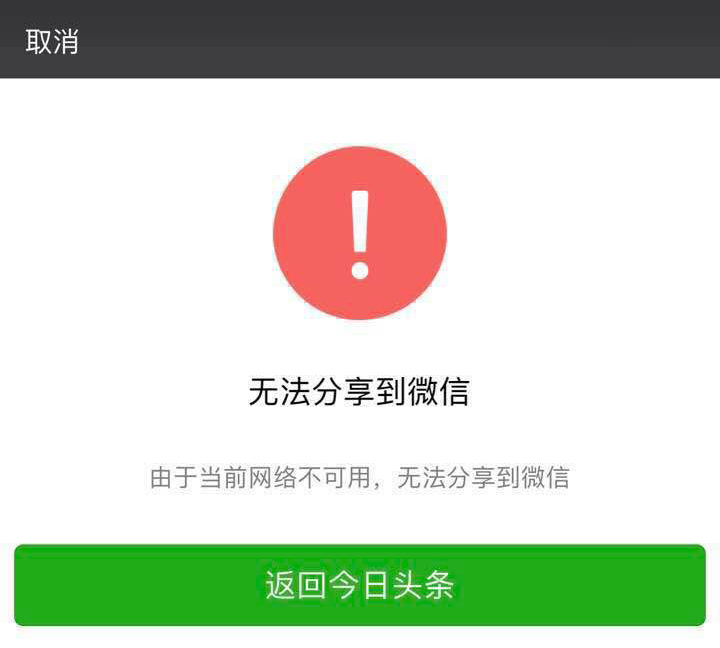 微信出現大面積故障，第三方內容無法分享至好友及朋友圈，目前已經恢復