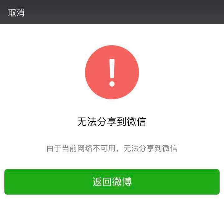 微信出現大面積故障，第三方內容無法分享至好友及朋友圈，目前已經恢復