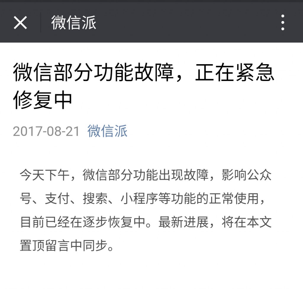 微信出現大面積故障，第三方內容無法分享至好友及朋友圈，目前已經恢復
