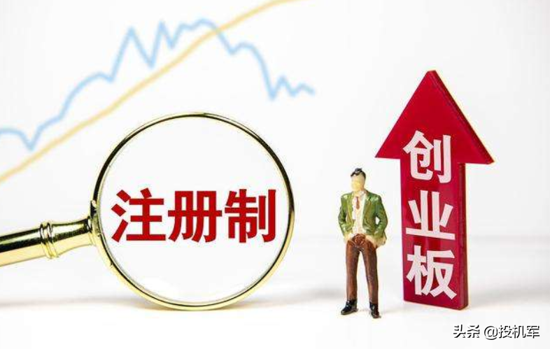 創業板指大漲喜迎注冊制，重要市場改革來襲后，該怎么買股票？