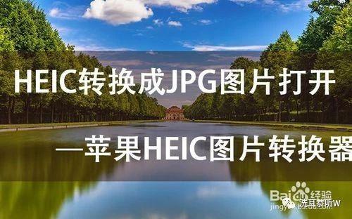 HEIC文件怎么打開 HEIC文件轉JPG方法