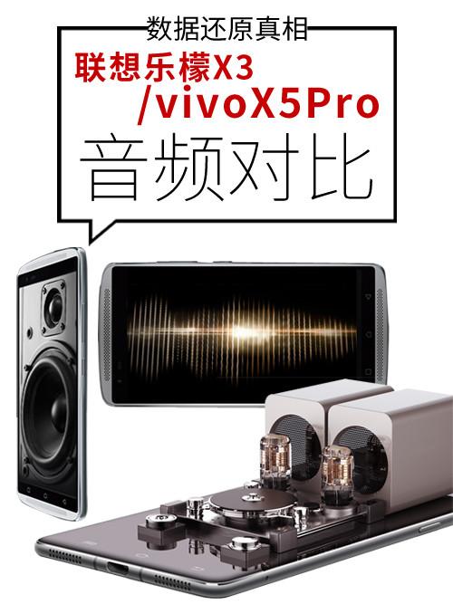 決戰Hi-Fi之巔 樂檬X3音頻對比vivo X5Pro