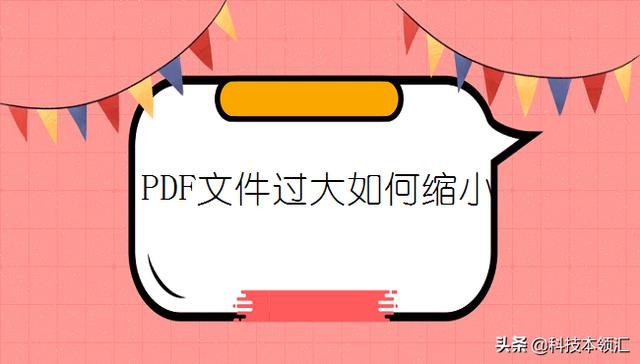 PDF文件過大如何縮小，幾步教你完成壓縮