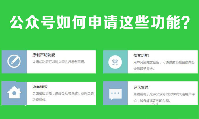 微信公眾號如何申請開通這些功能？