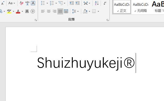 如何在Word里快速輸入各種商標