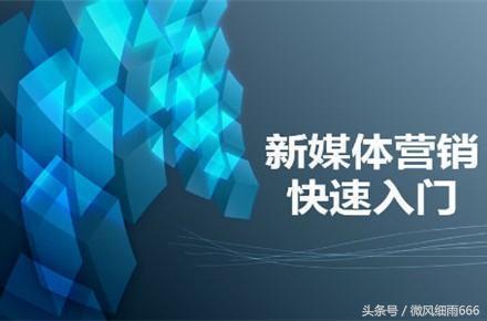 新媒體營銷，快速入門